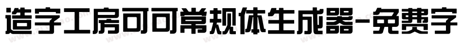 造字工房可可常规体生成器字体转换