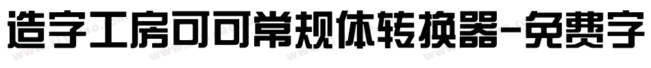 造字工房可可常规体转换器字体转换