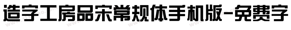 造字工房品宋常规体手机版字体转换