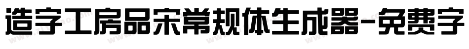 造字工房品宋常规体生成器字体转换