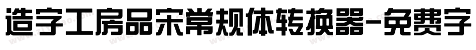 造字工房品宋常规体转换器字体转换
