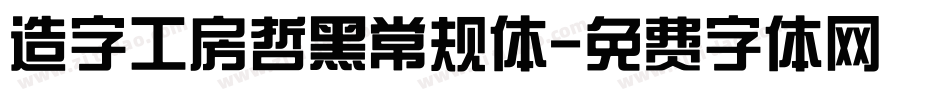 造字工房哲黑常规体字体转换