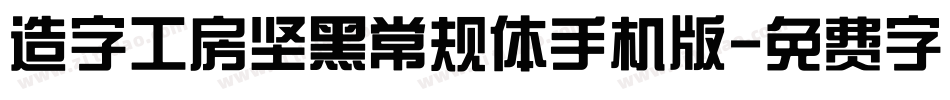 造字工房坚黑常规体手机版字体转换