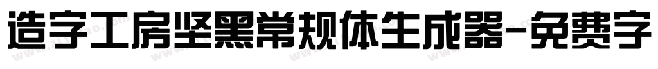 造字工房坚黑常规体生成器字体转换