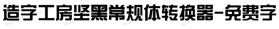 造字工房坚黑常规体转换器字体转换