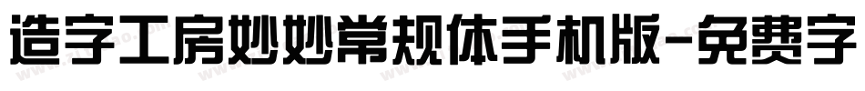 造字工房妙妙常规体手机版字体转换