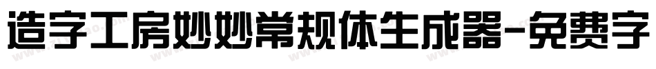 造字工房妙妙常规体生成器字体转换