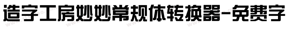 造字工房妙妙常规体转换器字体转换