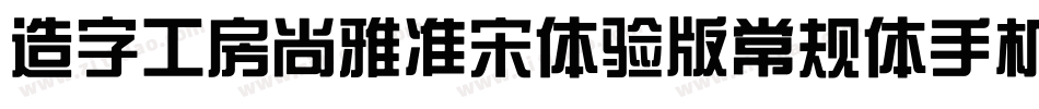 造字工房尚雅准宋体验版常规体手机版字体转换