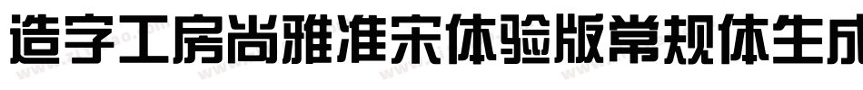 造字工房尚雅准宋体验版常规体生成器字体转换