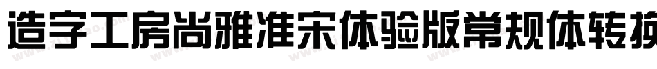造字工房尚雅准宋体验版常规体转换器字体转换