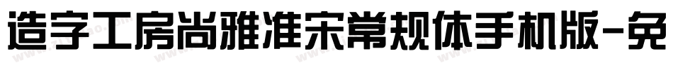 造字工房尚雅准宋常规体手机版字体转换