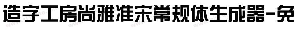造字工房尚雅准宋常规体生成器字体转换