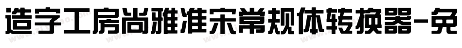 造字工房尚雅准宋常规体转换器字体转换