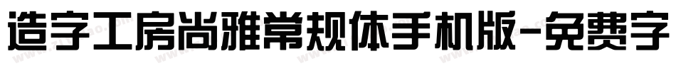 造字工房尚雅常规体手机版字体转换