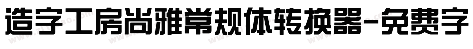 造字工房尚雅常规体转换器字体转换