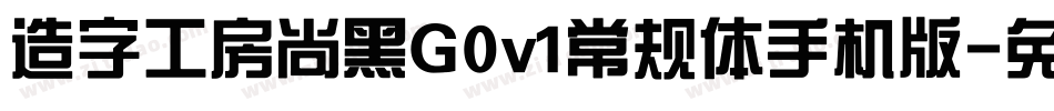 造字工房尚黑G0v1常规体手机版字体转换