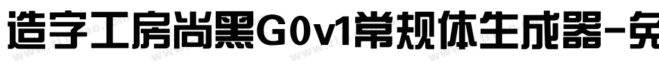 造字工房尚黑G0v1常规体生成器字体转换