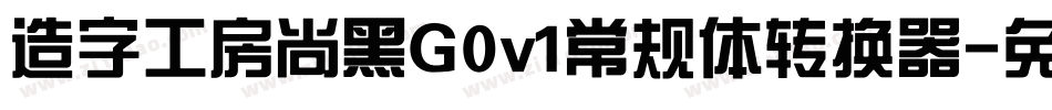 造字工房尚黑G0v1常规体转换器字体转换