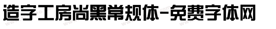 造字工房尚黑常规体字体转换