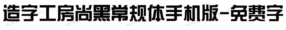 造字工房尚黑常规体手机版字体转换