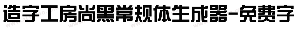 造字工房尚黑常规体生成器字体转换
