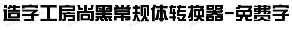 造字工房尚黑常规体转换器字体转换