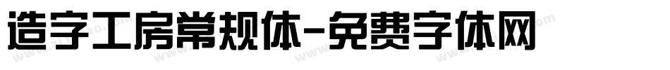 造字工房常规体字体转换