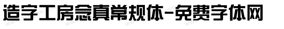 造字工房念真常规体字体转换