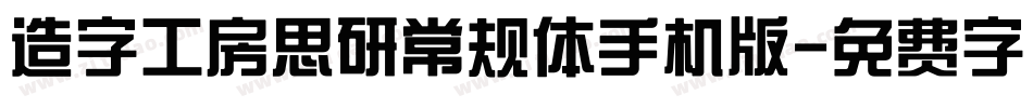 造字工房思研常规体手机版字体转换