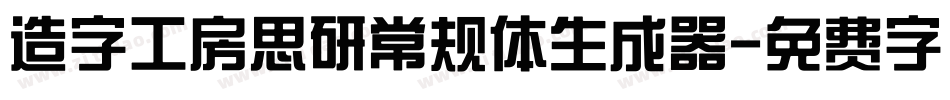 造字工房思研常规体生成器字体转换