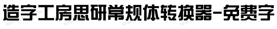 造字工房思研常规体转换器字体转换