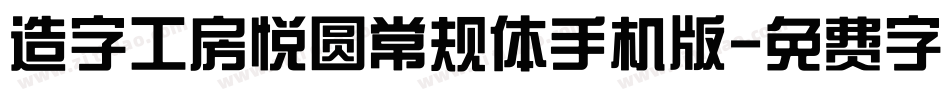 造字工房悦圆常规体手机版字体转换