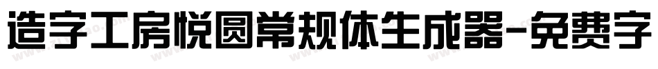 造字工房悦圆常规体生成器字体转换
