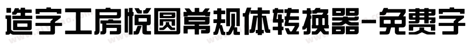 造字工房悦圆常规体转换器字体转换