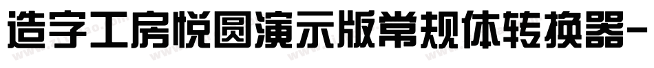 造字工房悦圆演示版常规体转换器字体转换