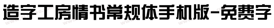 造字工房情书常规体手机版字体转换