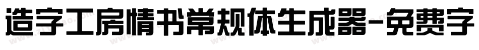 造字工房情书常规体生成器字体转换