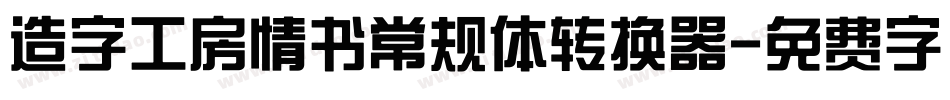 造字工房情书常规体转换器字体转换