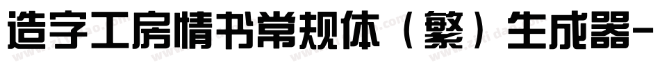 造字工房情书常规体（繁）生成器字体转换