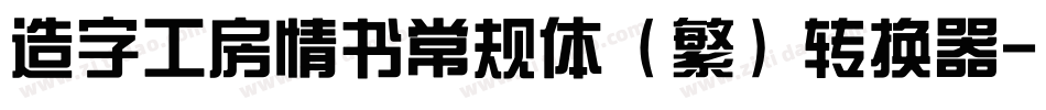 造字工房情书常规体（繁）转换器字体转换