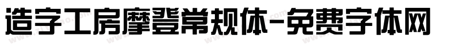 造字工房摩登常规体字体转换