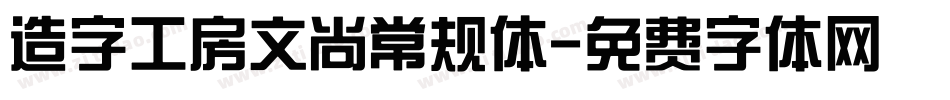 造字工房文尚常规体字体转换