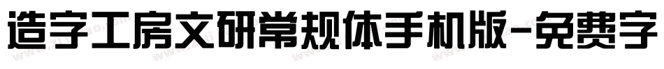 造字工房文研常规体手机版字体转换