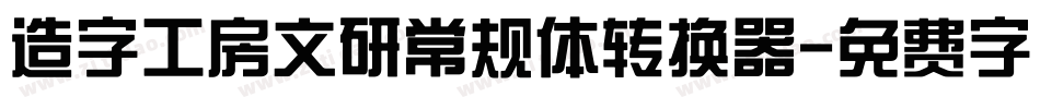 造字工房文研常规体转换器字体转换