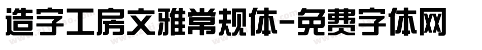 造字工房文雅常规体字体转换
