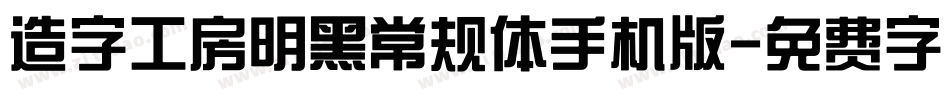 造字工房明黑常规体手机版字体转换