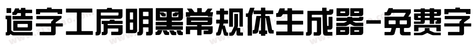 造字工房明黑常规体生成器字体转换