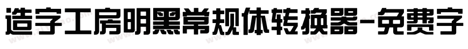造字工房明黑常规体转换器字体转换