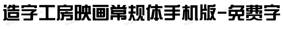 造字工房映画常规体手机版字体转换